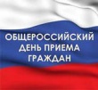 Управление Росреестра по Вологодской области участвует в проведении общероссийского дня приема граждан 12 декабря 2017 года